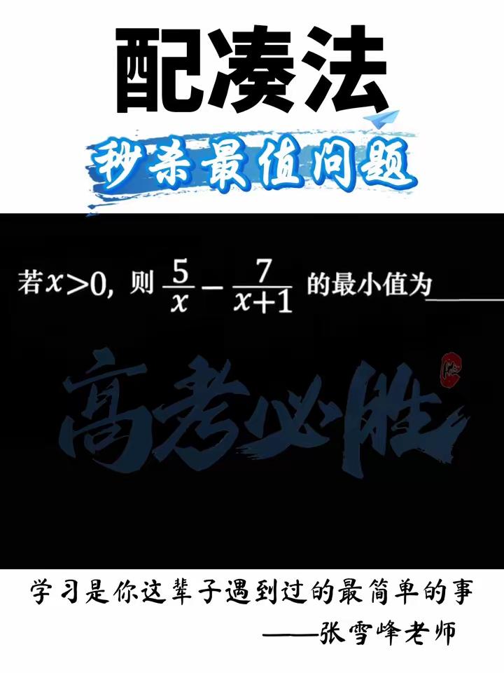 一类函数最值的求法

法一：配凑活，然后利用均值不等式求最值，构造积为常数，和有