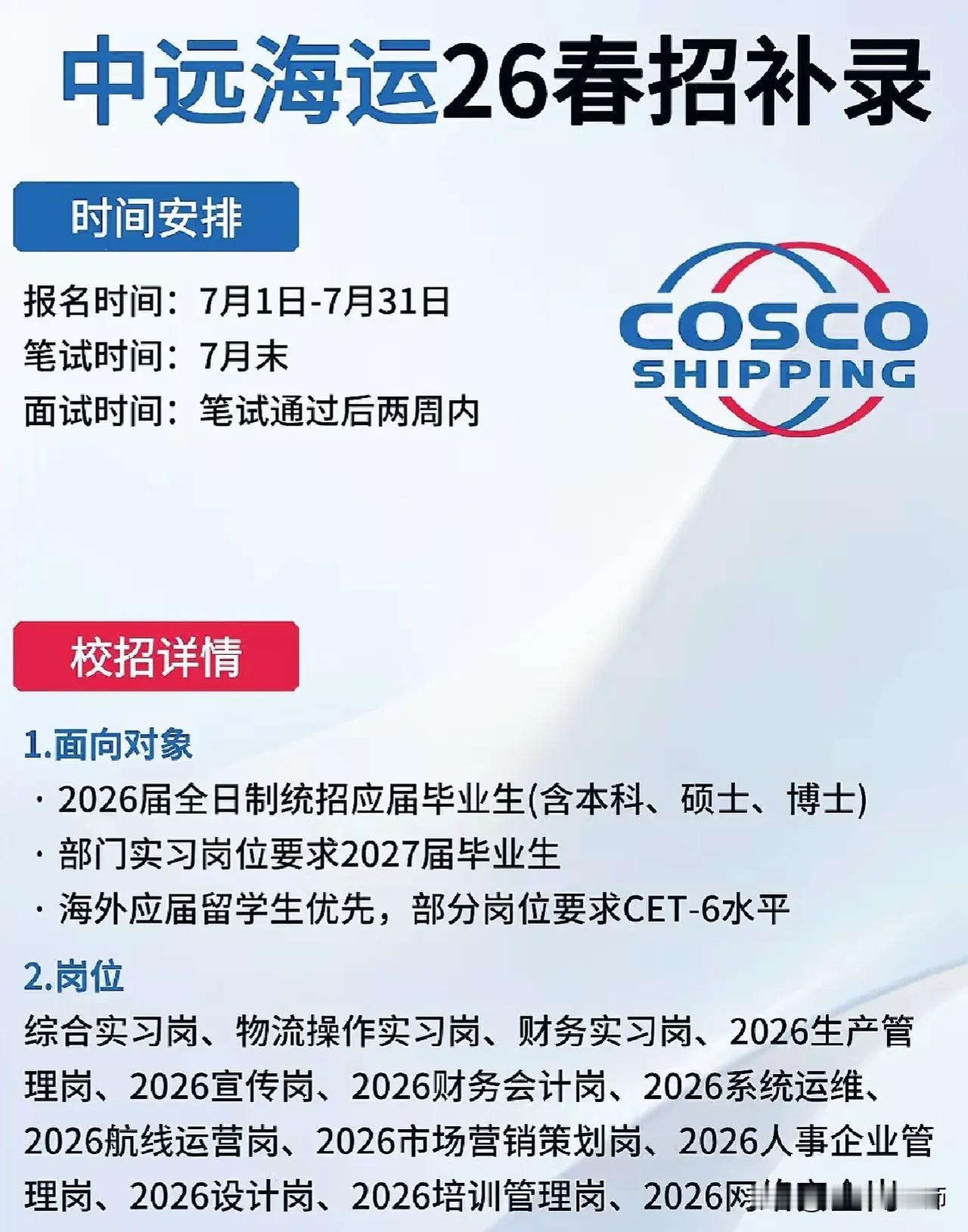 同学们，中远海运这次26届春招补录，是你们今年能抓住的“黄金窗口期”，错过这波，