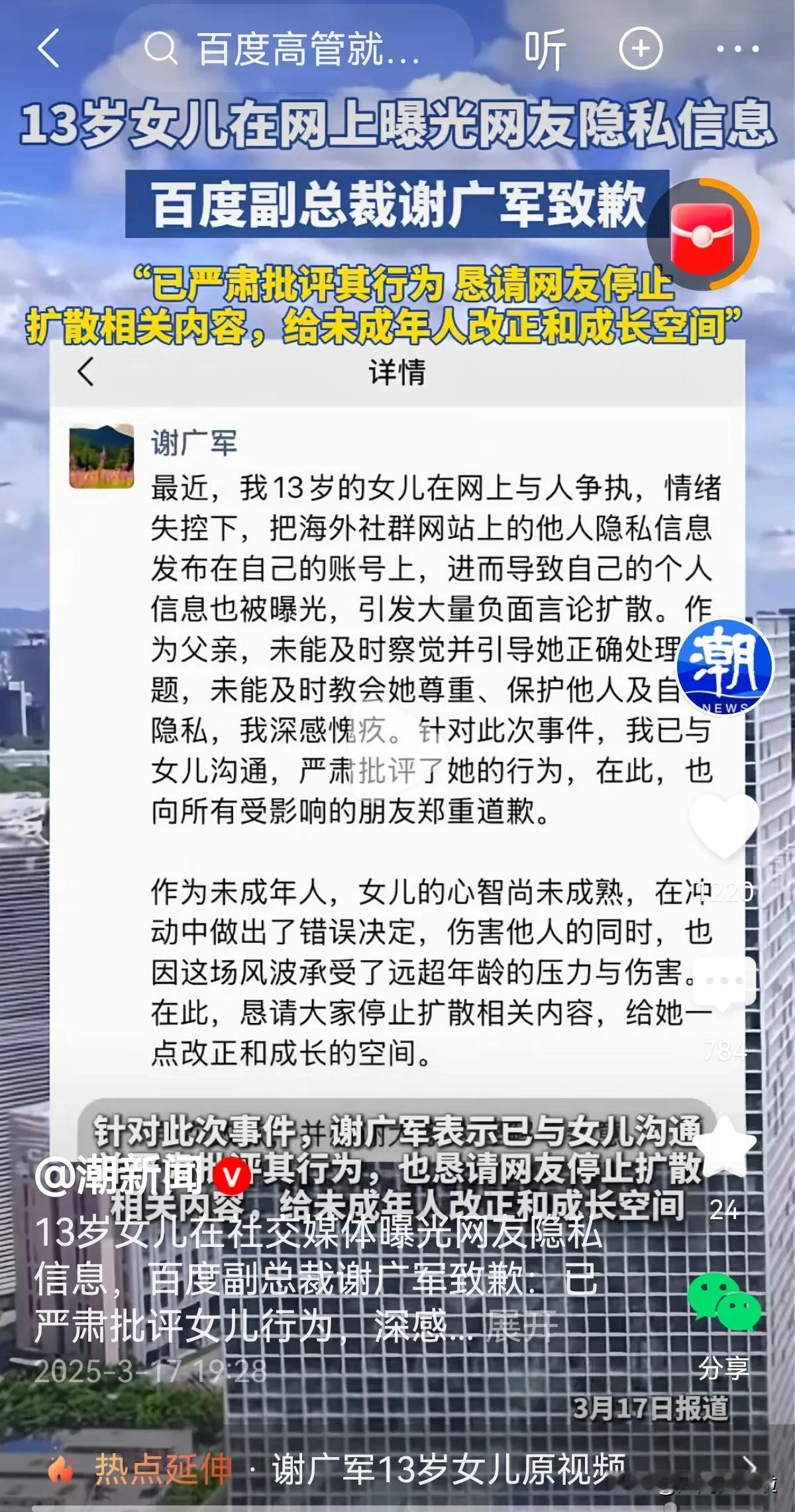 百度副总裁的13岁女儿，因为网上跟别人炒架，就“开盒”网爆对方，事后这个副总裁“