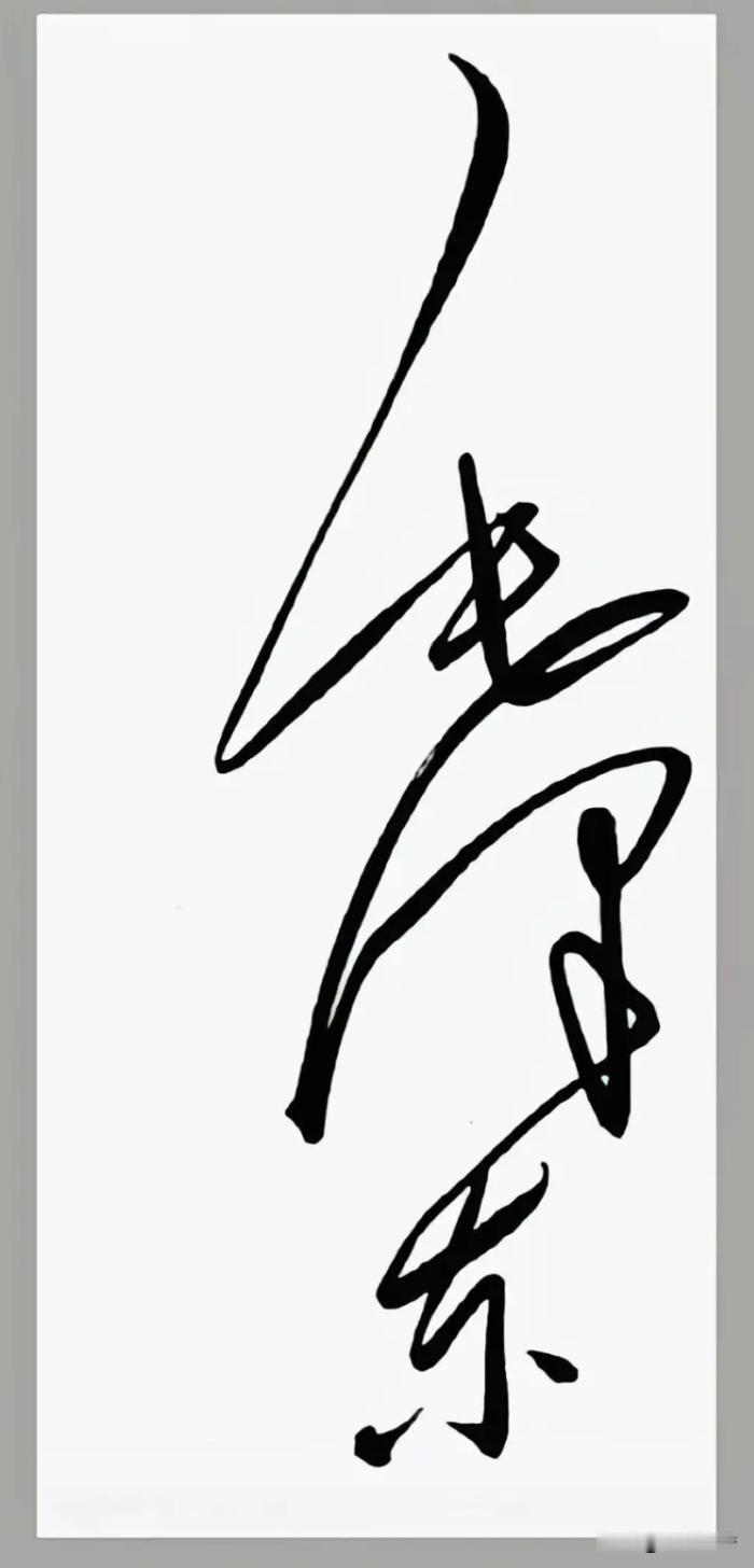 毛主席的签名，简直太美了！
这几幅签名，非常具有艺术性，同样的三个字，一笔写来，