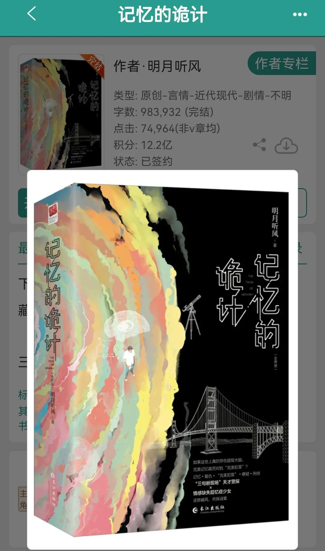 记忆的诡计  by明月听风。悬疑推理