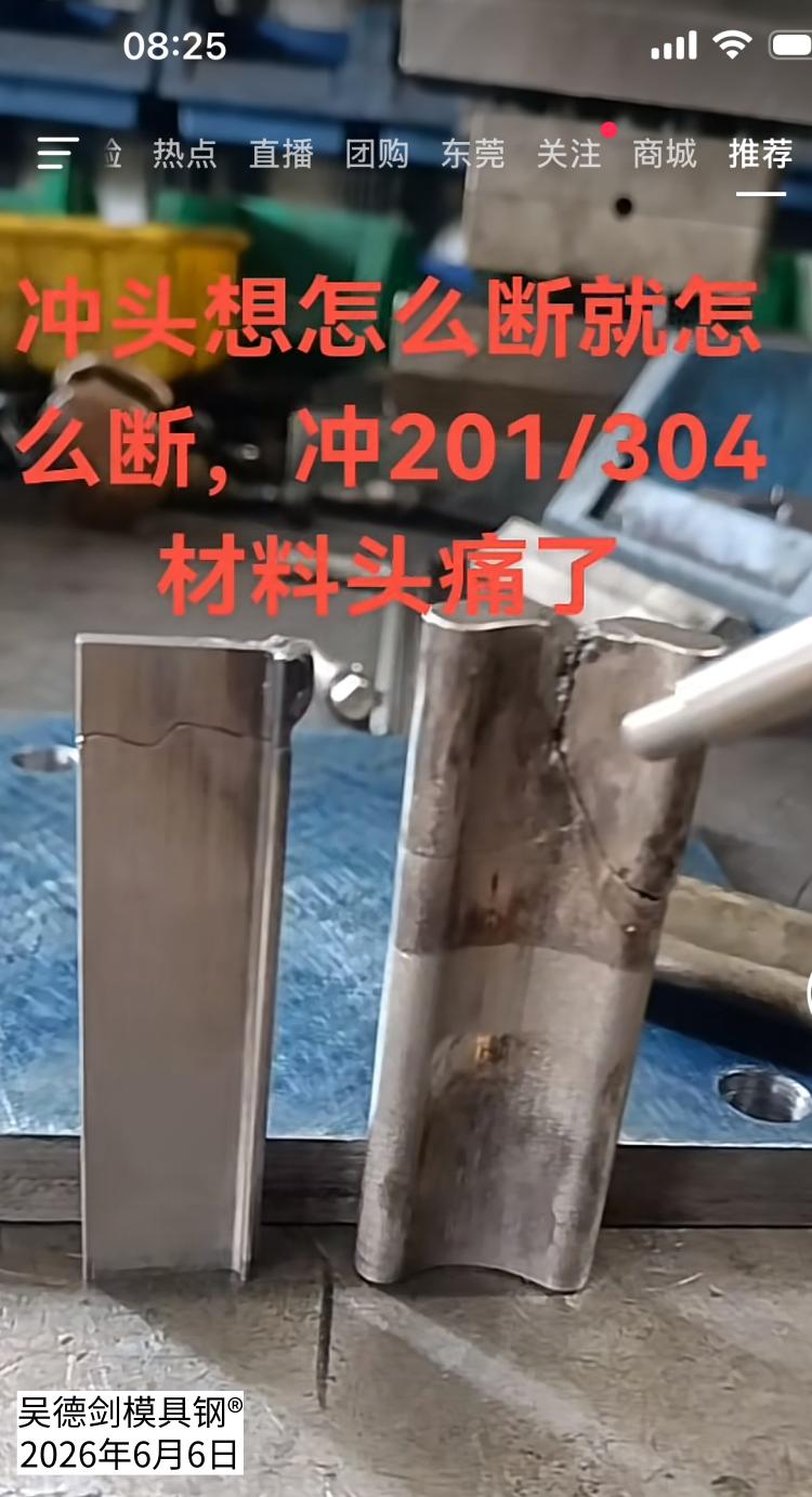 刚刚抖音推荐了一条视频给我，主题是冲头想怎么断就怎么断，冲201或304不锈钢，