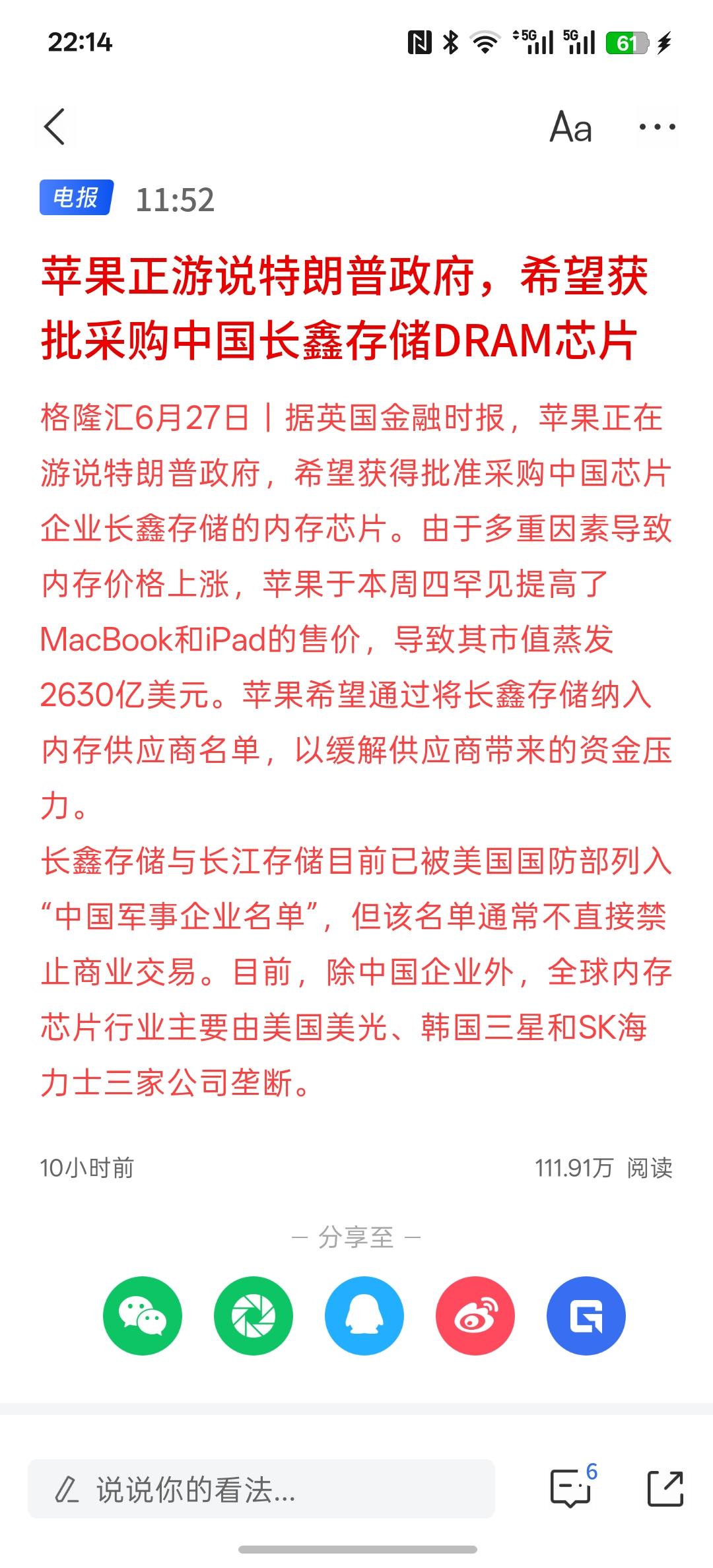 苹果正游说特朗普政府，希望获批采购中国长鑫存储DRAM芯片。目前，由于存储芯片的