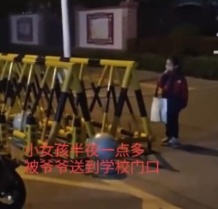 不要让孩子成为留守儿童！留守爷爷半夜把女童送学校门口

据网友爆料，3月30日，