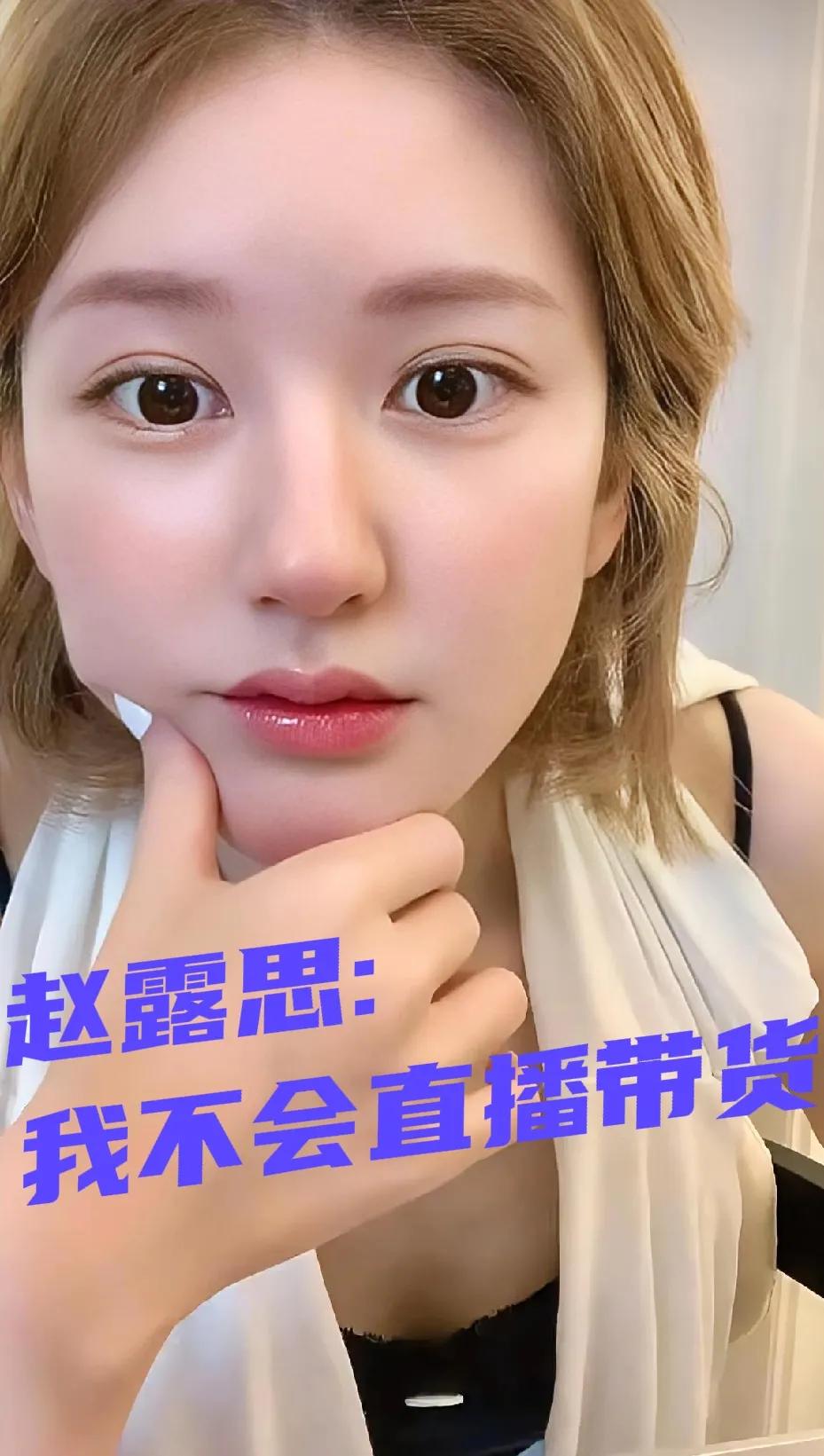 赵露思直播拒带货，
我直接起立鼓掌！
昨晚她一句“商家别找我，违法”
把割韭菜剧