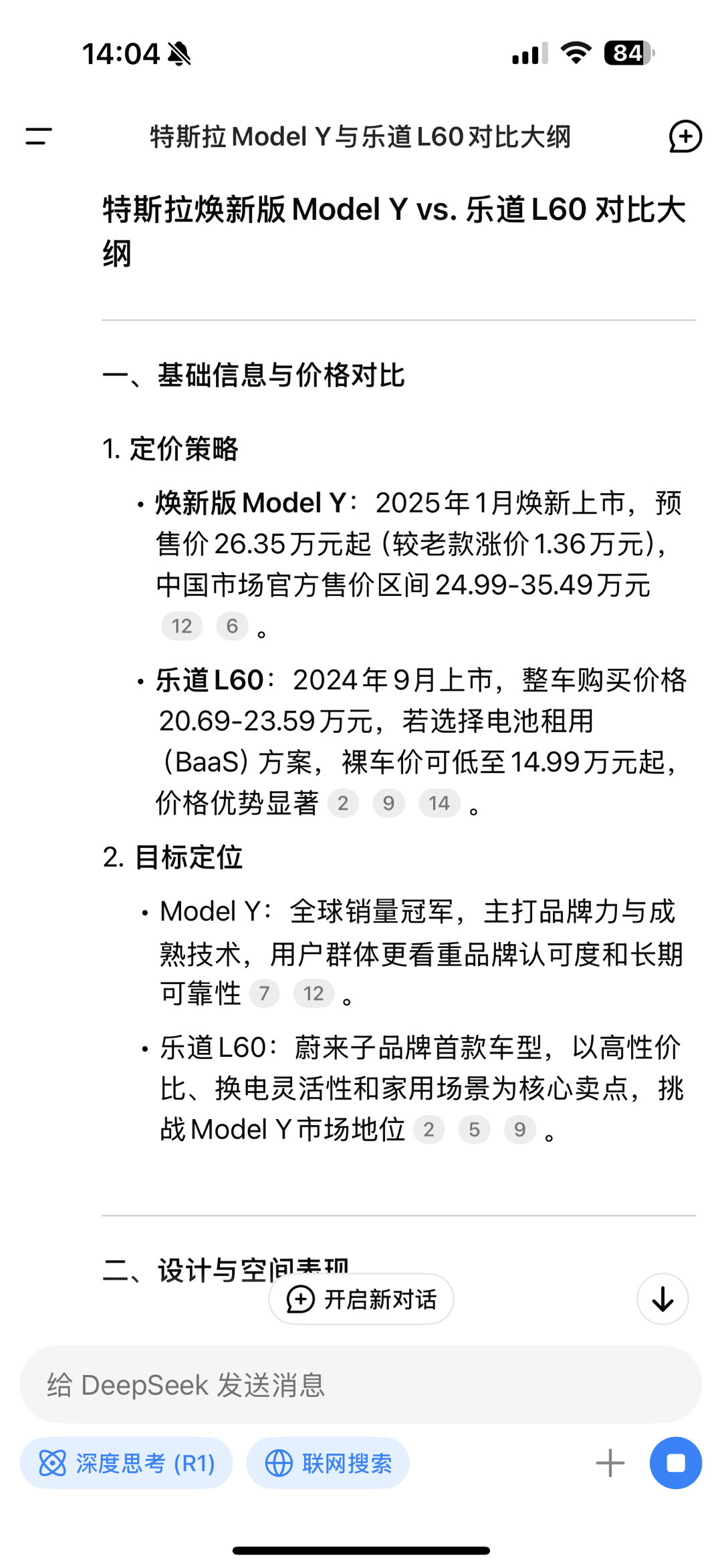 让 DeepSeek  写了篇焕新版Model Y和乐道L60的对比大纲，大家给