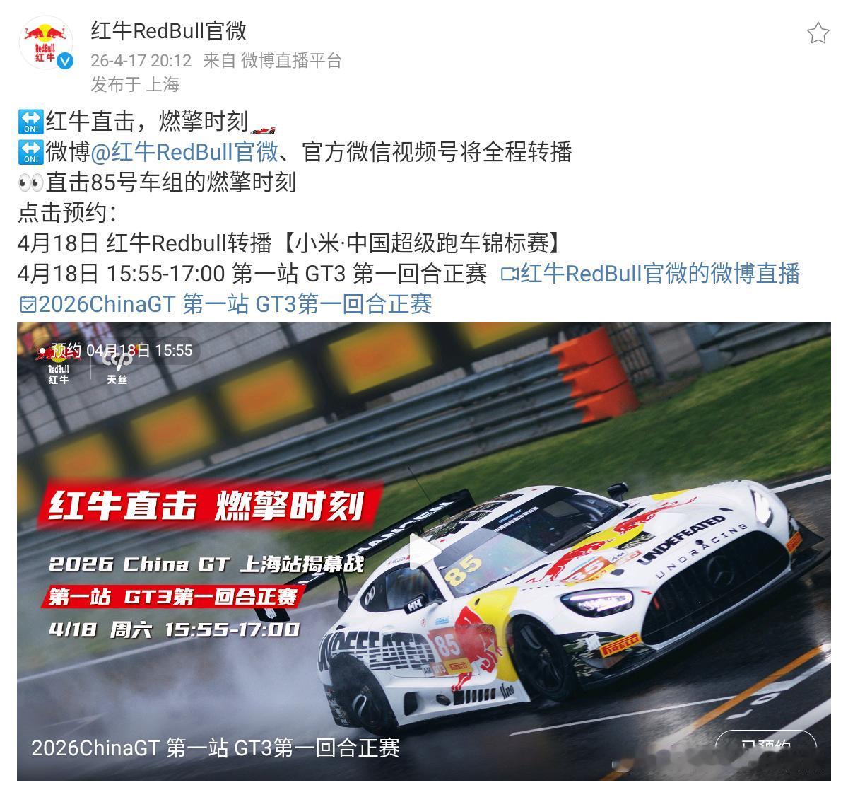 CHINA GT直播首选红牛和HH！微博和微信视频号都有直播。请点击预约。
其次