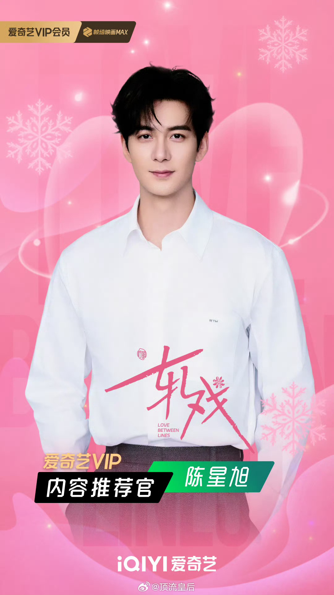 恭喜陈星旭解锁新身份，爱奇艺VIP内容推荐官来啦。 