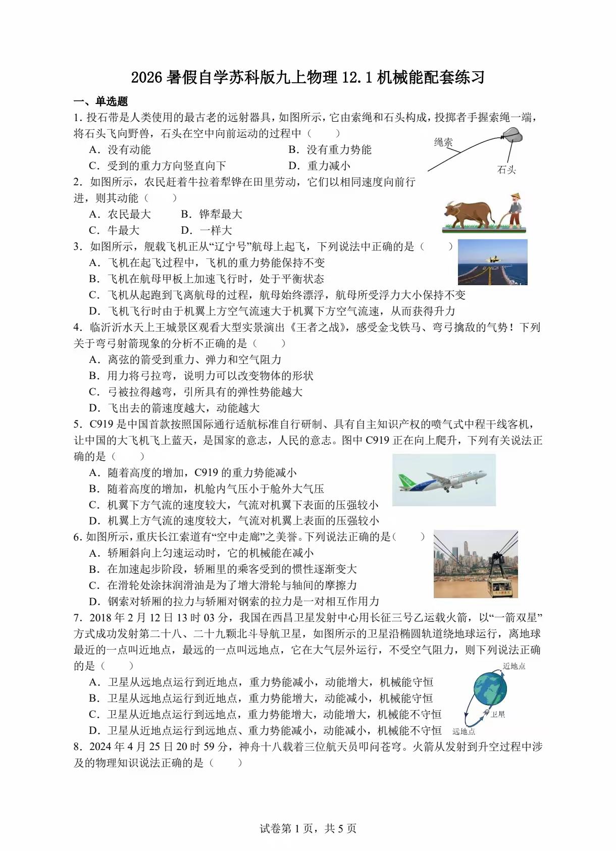 2026暑假自学苏科版九上12.1机械能配套练习