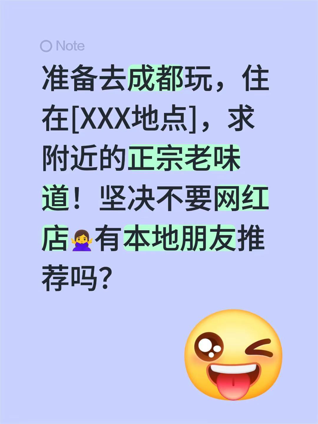 准备去成都玩，住在[XXX地点]，求附近的正宗老味道！坚决不要网红店🙅‍♀️有