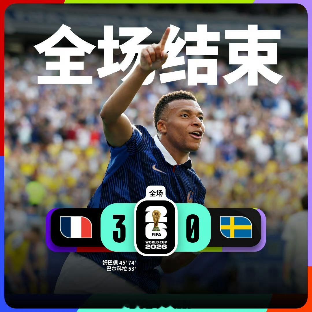 姆巴佩世界杯射手榜第二美加墨世界杯1/16决赛，法国3比0瑞典，晋级世界杯16强