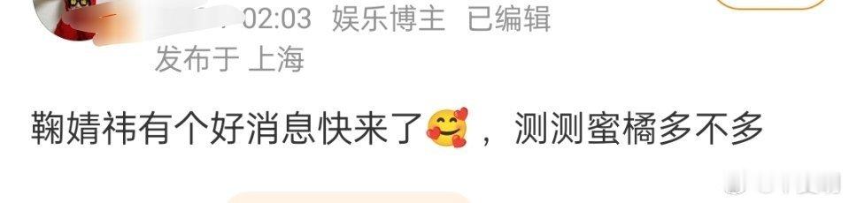 有网友说鞠婧祎有个好消息快来了 ​​​