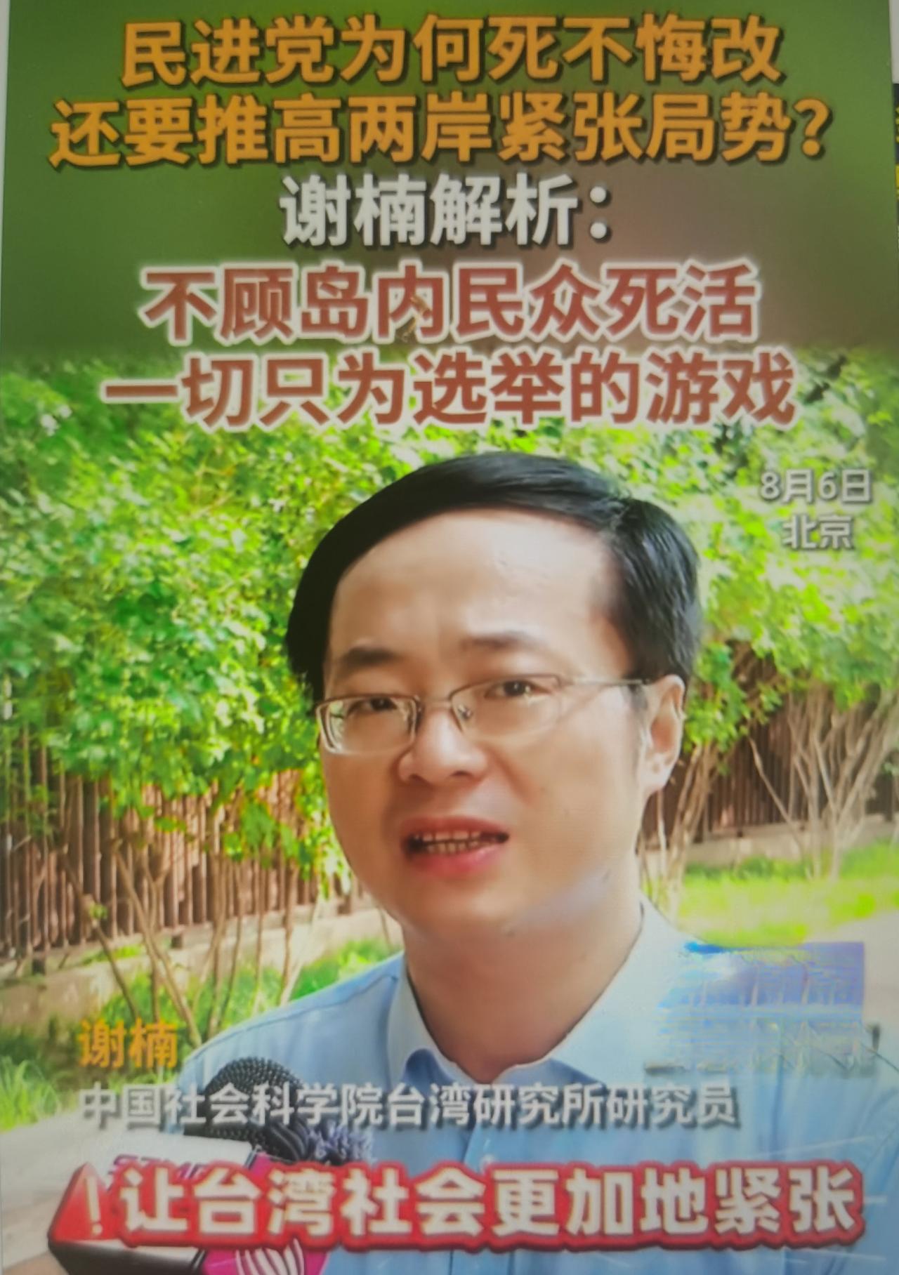 谢楠最近解析民进党死不悔改、刻意推高两岸紧张局势。民进党明明看到岛内多数民意期盼