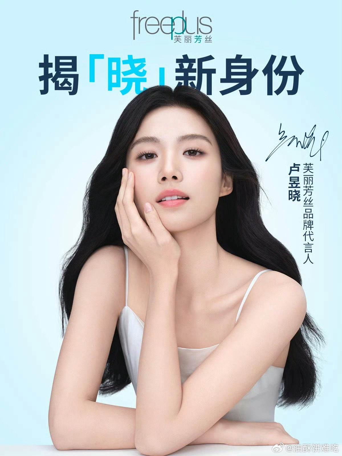 恭喜卢昱晓商务升T，芙丽芳丝品牌代言人官宣🎉🎉🎉 