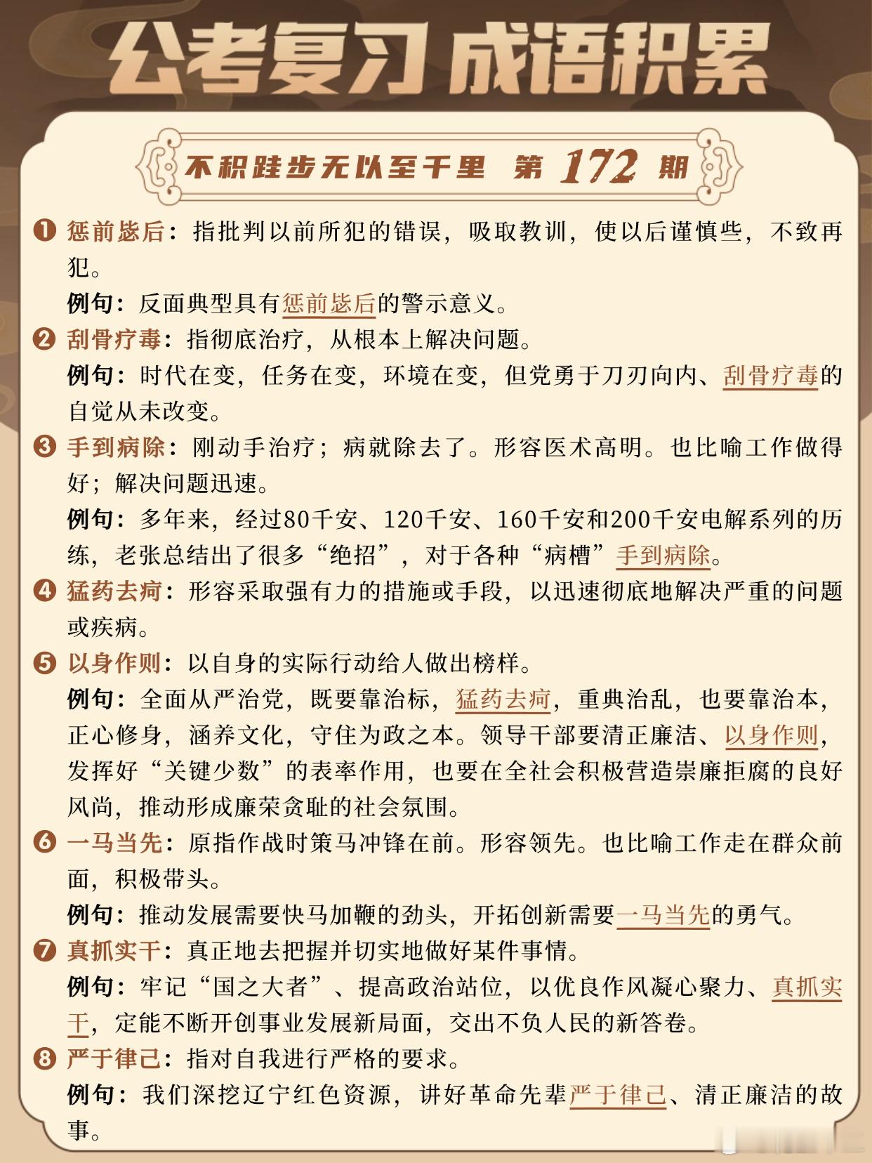 成语积累第172天惩前毖后 刮骨疗毒 手到病除 猛药去疴以身作则 一马当先 真抓