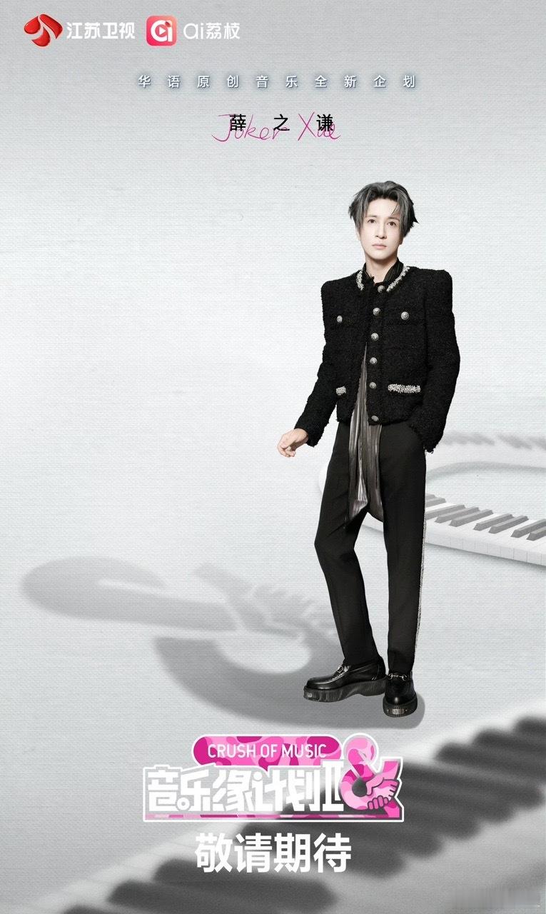 音乐缘计划2首波阵容官宣恭喜薛之谦官宣加盟《音乐缘计划2》，不知道这次薛之谦会带