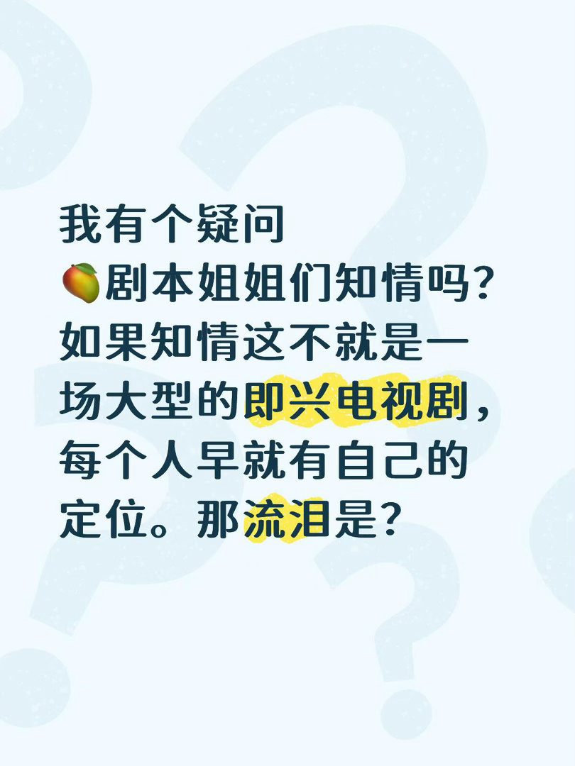 🥭剧本姐姐们知情吗？如果知情这不就是一场大型的即兴电视剧，每个人早就有自己的定