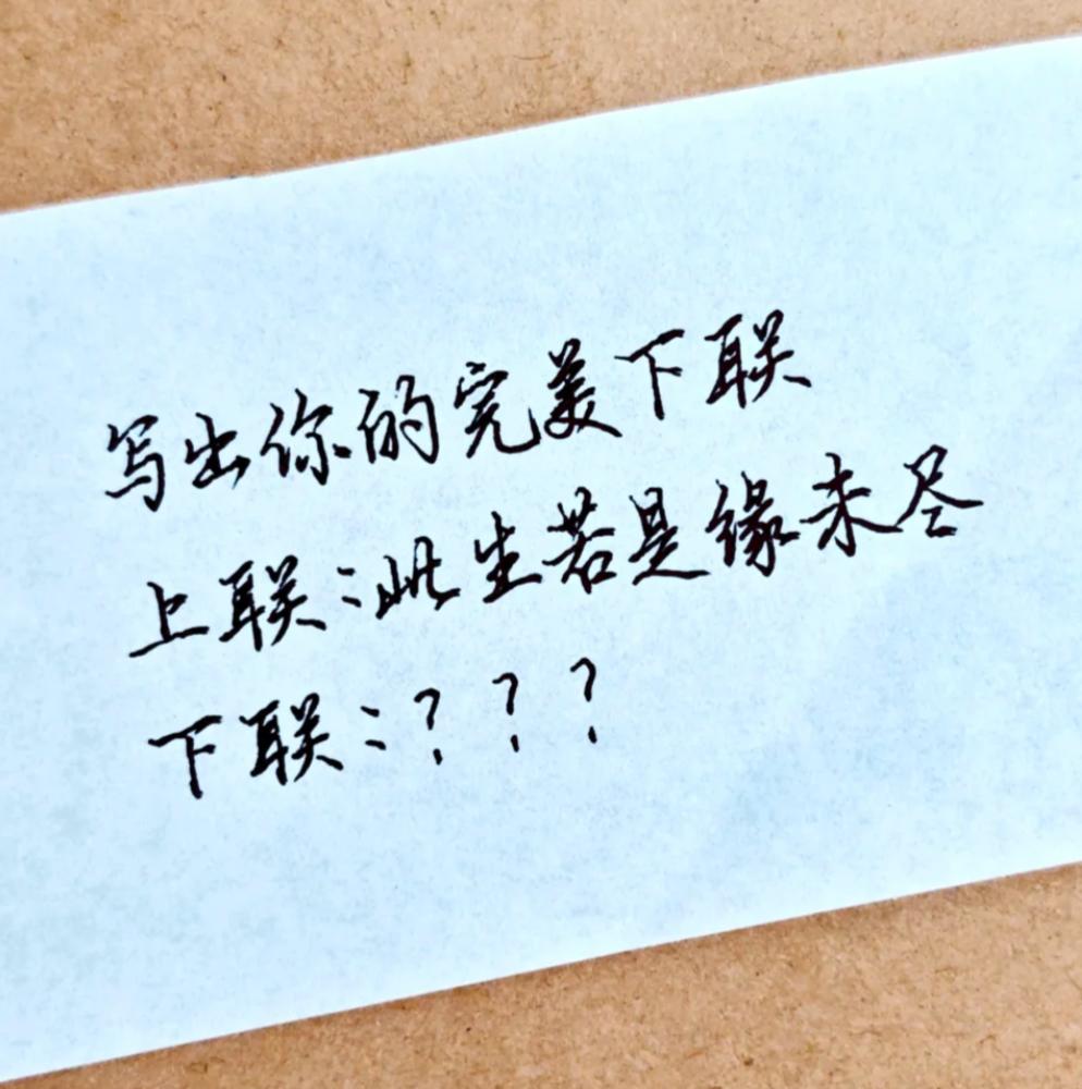 写出你的完美下联
上联：此生若是缘未尽
下联：
我先来打个样：莫用余生续孽缘