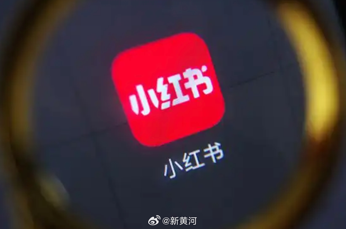 【#小红书下架诱导跨境开户贴# 】5月28日，新黄河大鱼财经记者从小红书方面获悉