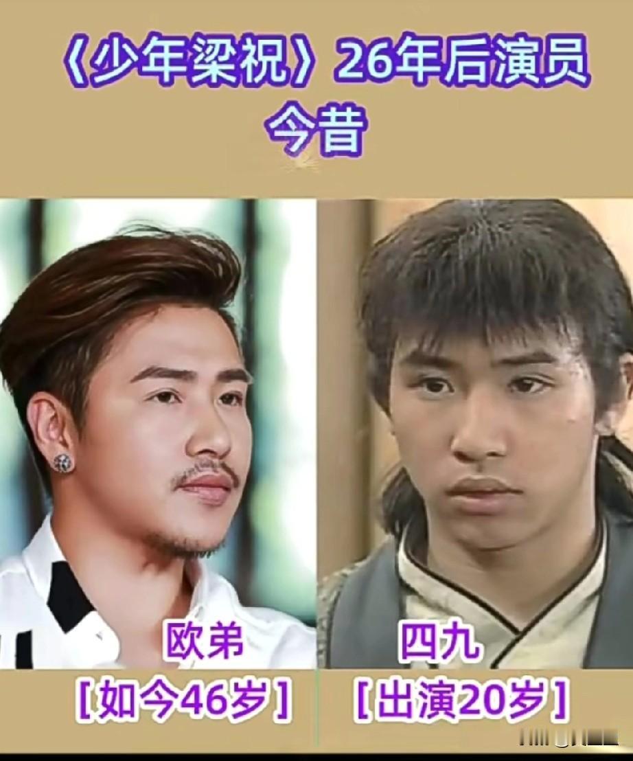 《少年梁祝》
26年后演员今昔对比？
你有看过吗？
