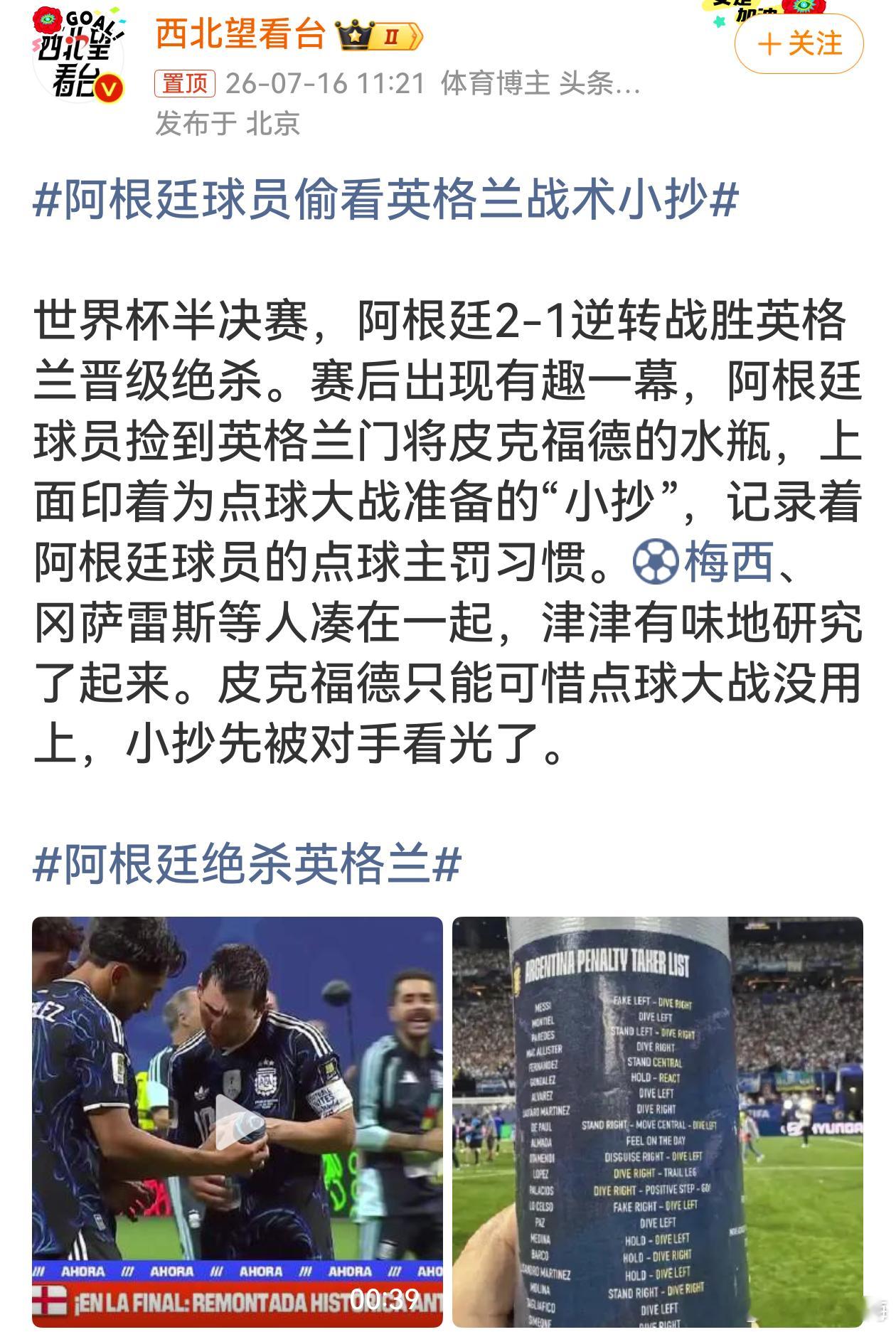 阿根廷球员偷看英格兰战术小抄赛前英格兰做足点球大战预案，皮克福德水瓶贴满阿根廷全