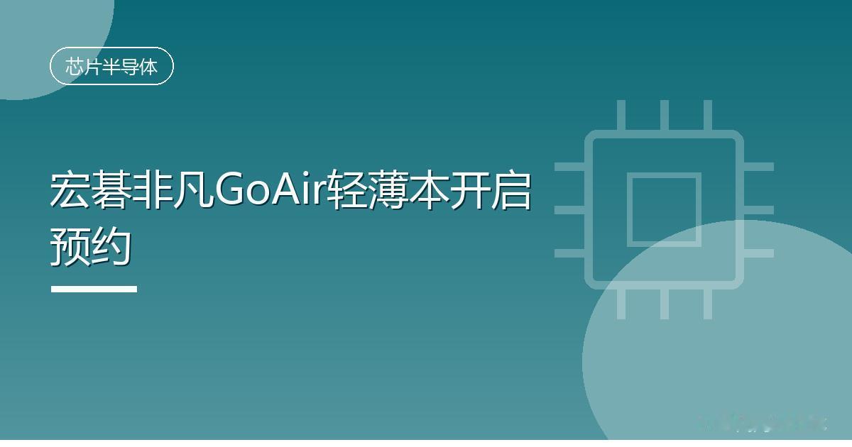宏碁非凡GoAir轻薄本开启预约
 IT时代网8月17日消息，宏碁现已在电商平台