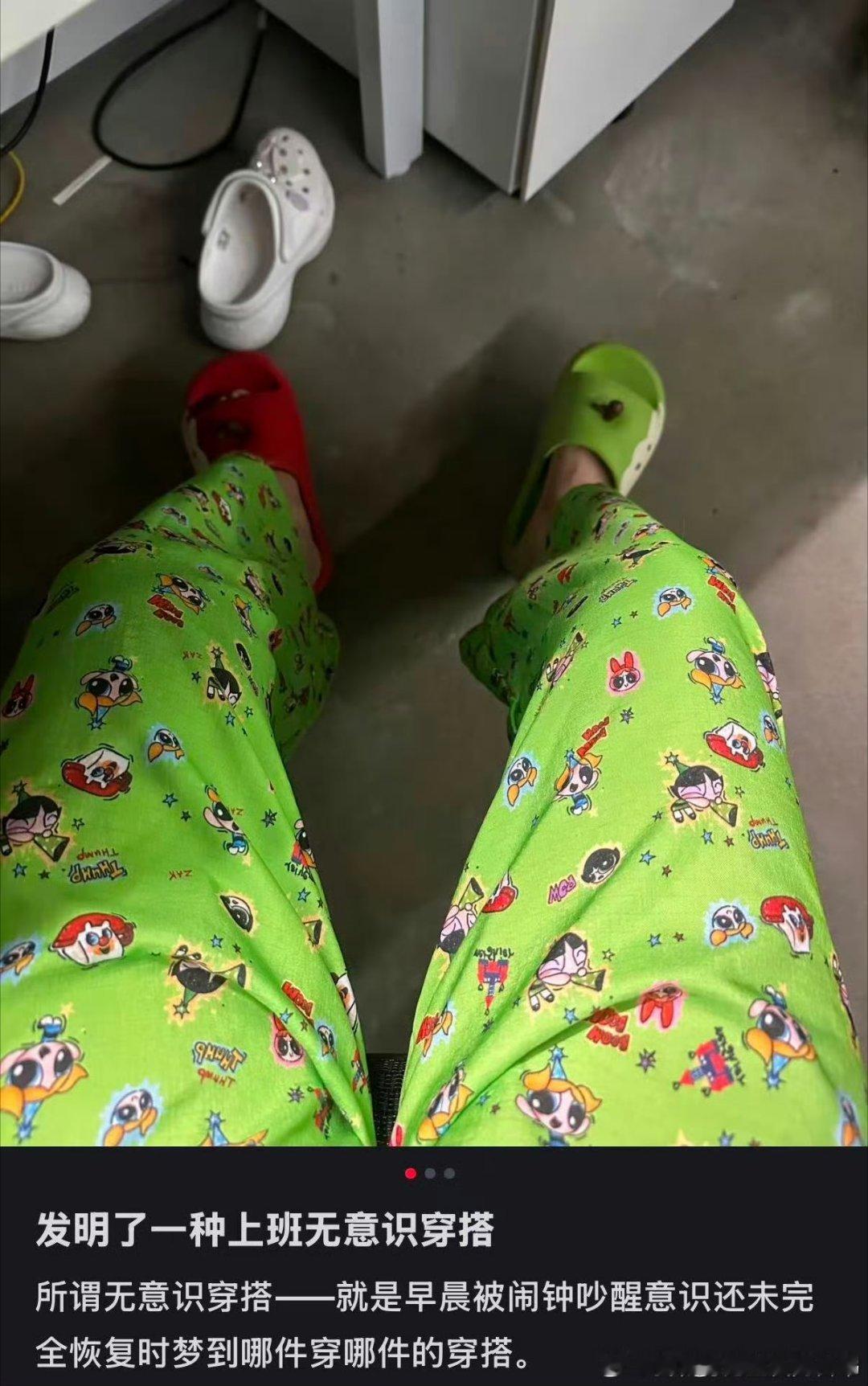 年轻人故意穿丑衣服上班，是整顿职场来的吗？纯属早起意识模糊，逮到哪件穿哪件。发明