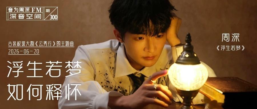 周深   周深2026深深的巡回演唱会 [音乐]周深脱口秀和ta的朋友们3 📣
