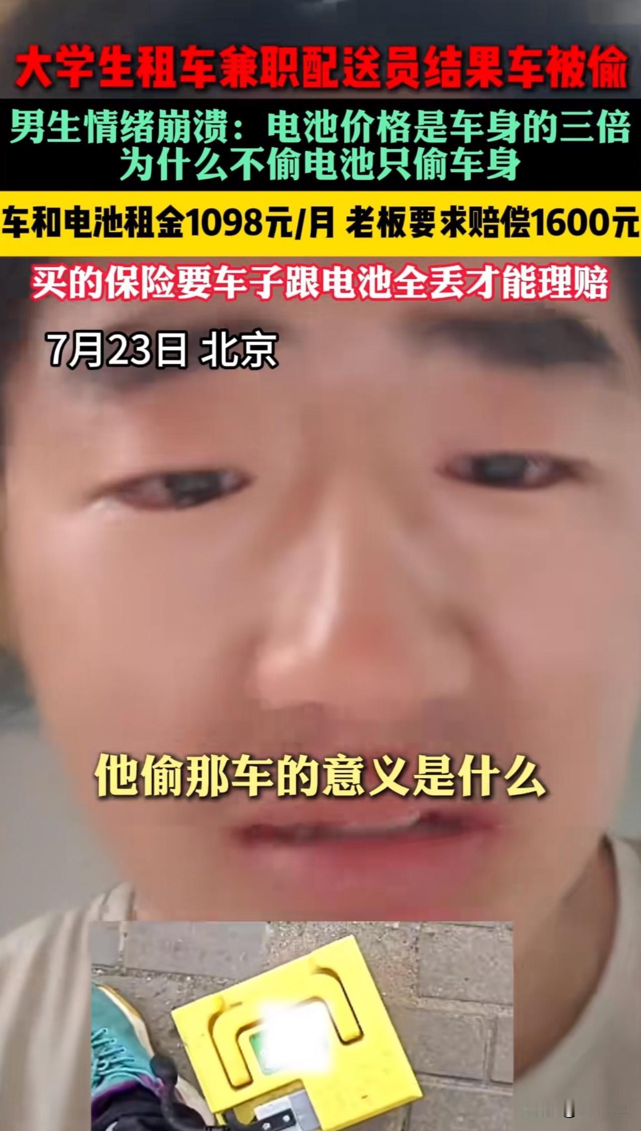 “真是让人气愤！”近日，北京一位大学生发视频痛哭，称“真的想不明白，他偷那车的意