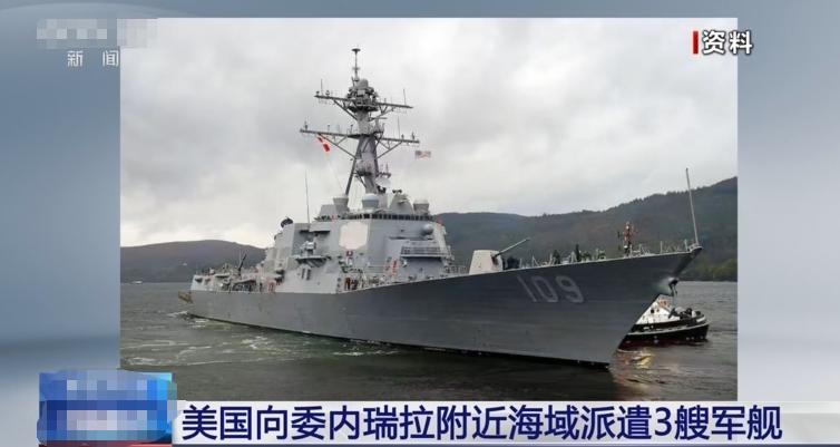 美国白官宣布了！8月20日，美国白宫证实，美国已经往委内瑞拉家门口派了军舰。美其