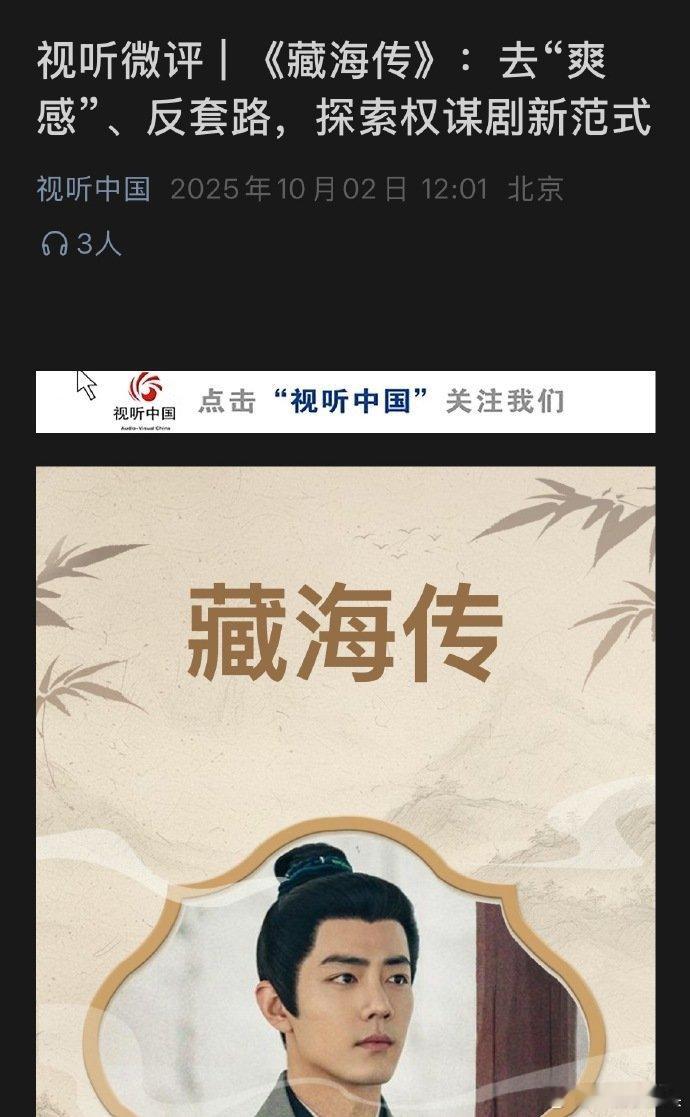 没一个能打的！广电总局公众号今天夸依旧是肖战的《藏海传》了！《藏海传》去“爽感”
