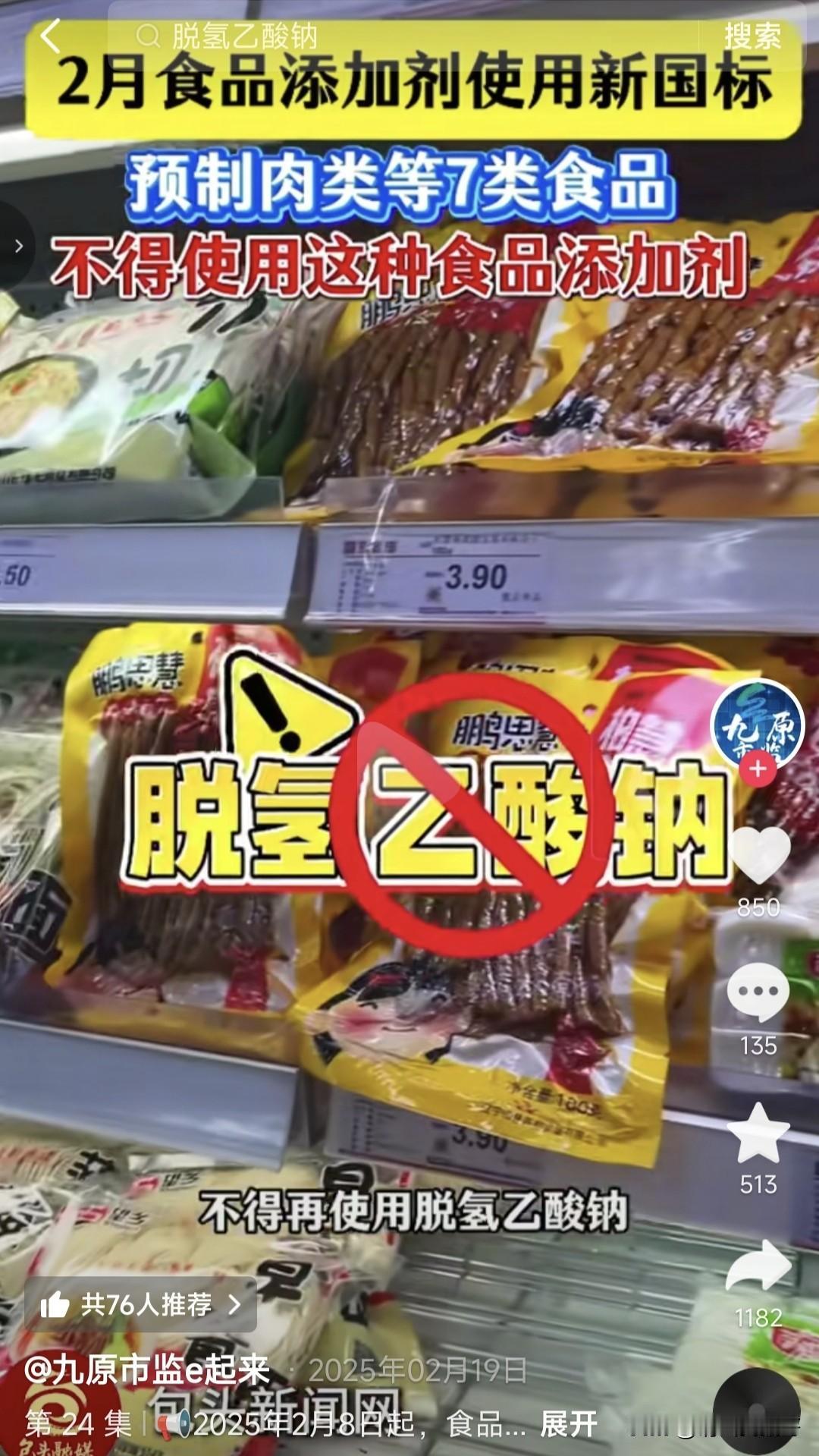 一个新闻说很多食品禁止使用脱氢乙酸钠，包括预制肉，一个新闻说专家解读合规添加对人