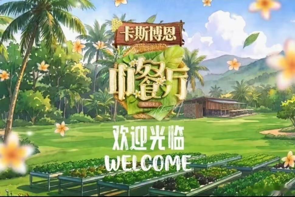 中餐厅10热度六年时光改变了少年模样，处事方式依旧朴实温和。节目不只是老友轻松闲