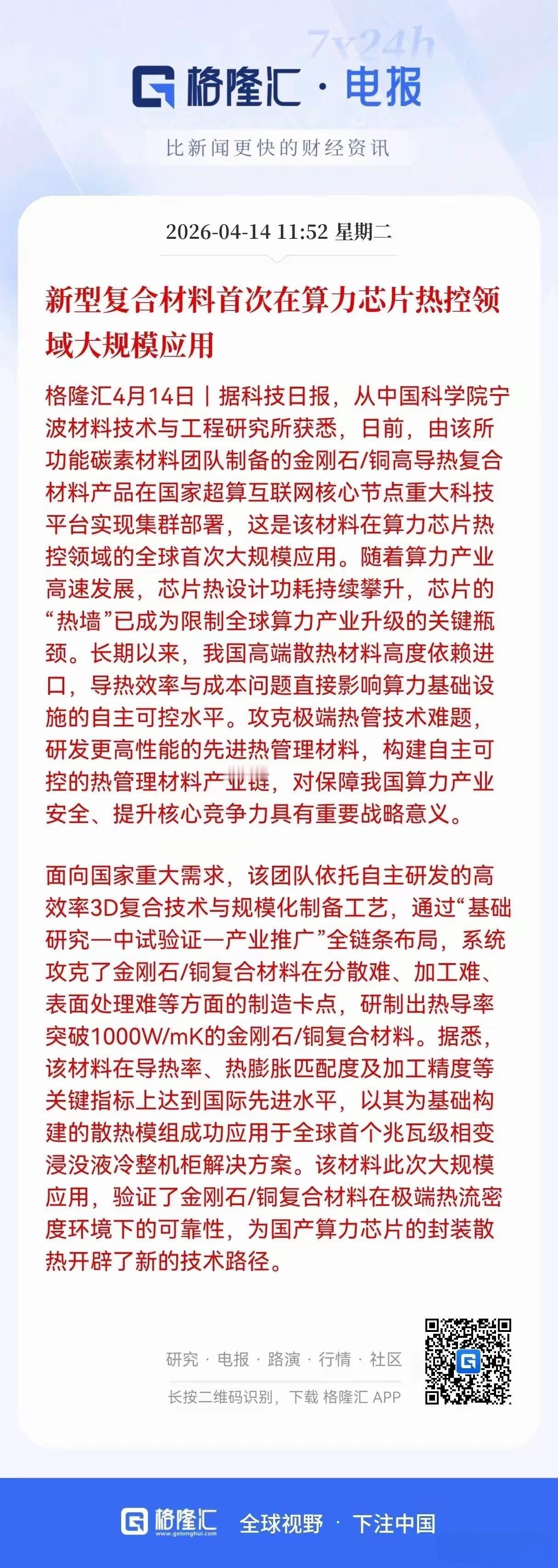 利好算力芯片，根据最新消息，新型复合材料首次在算力芯片热控领域大规模应用！这标志