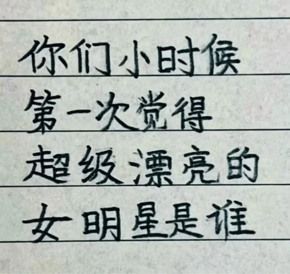 你们小时候第一次觉得超级漂亮的女明星是谁？