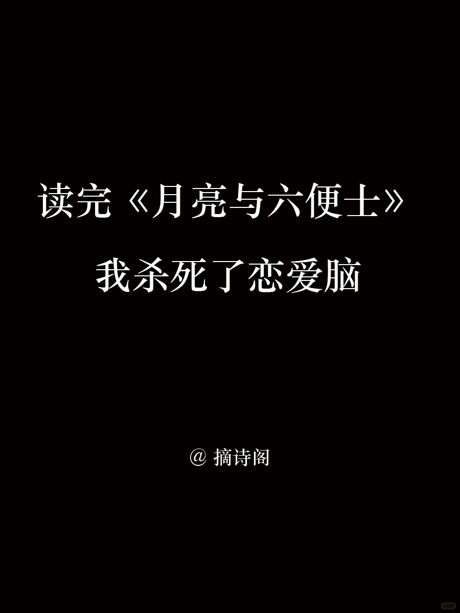 读完月亮与六便士，我杀死了恋爱脑
