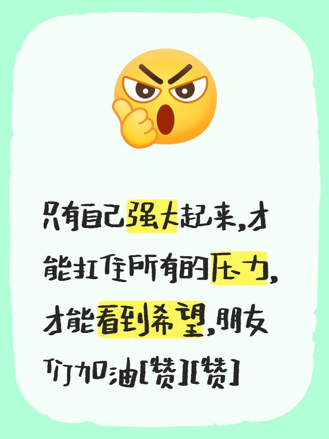 我评论了@扬扬读 的作品：
只有自己强大起来，才能扛住所有的压力，才能看到希望，