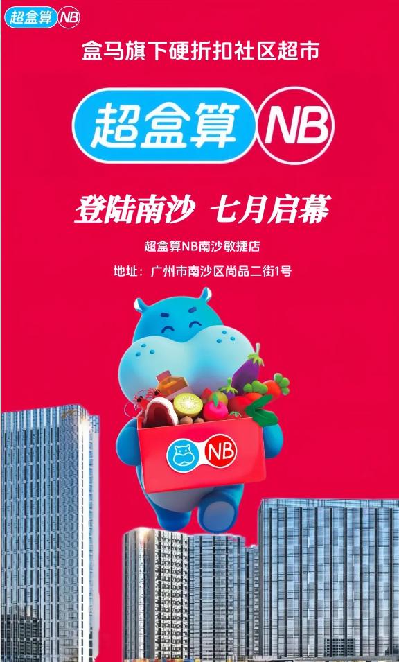 【南沙首家盒马超盒算NB官宣！】南沙首家盒马超盒算NB正式官宣，位置就是之前小编
