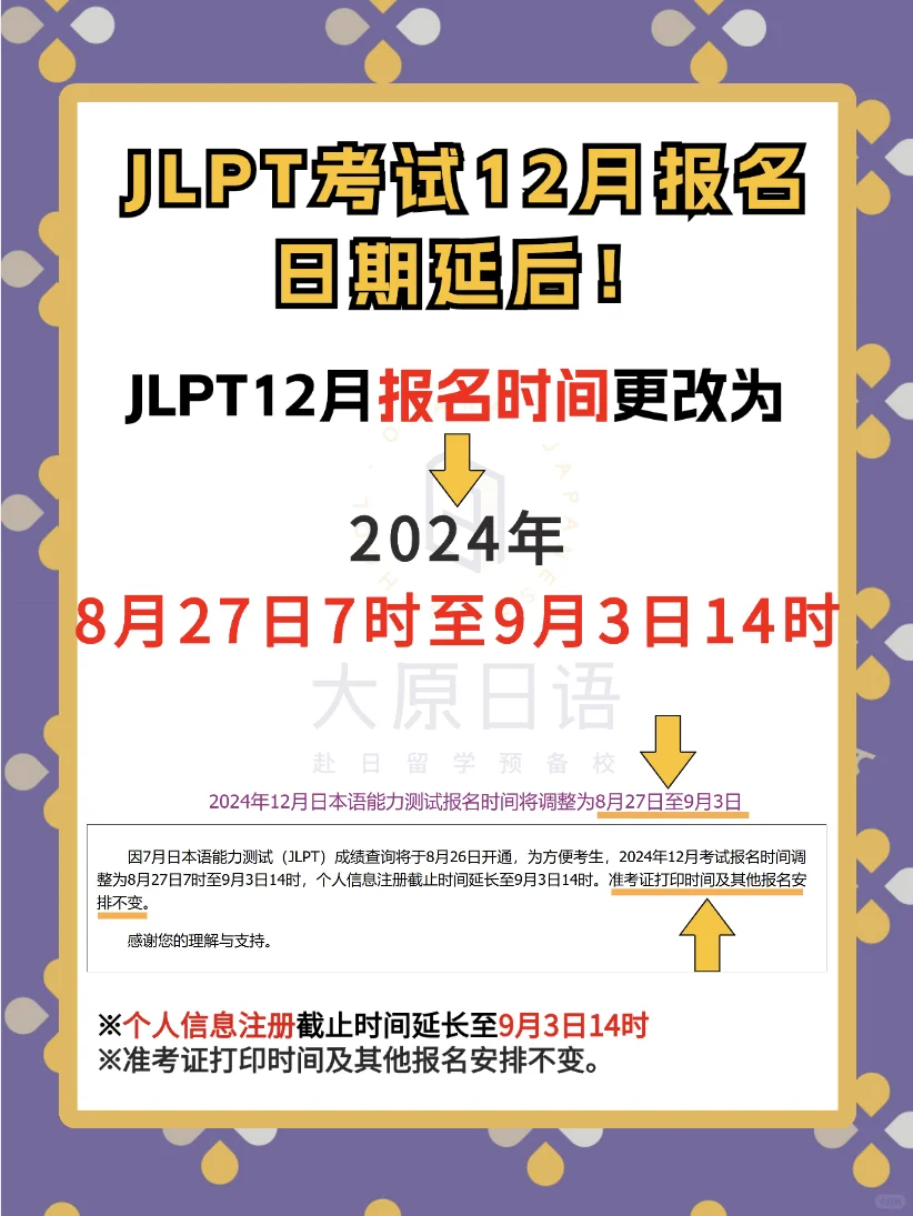 速报📢 JLPT考试12月报名日期更改！