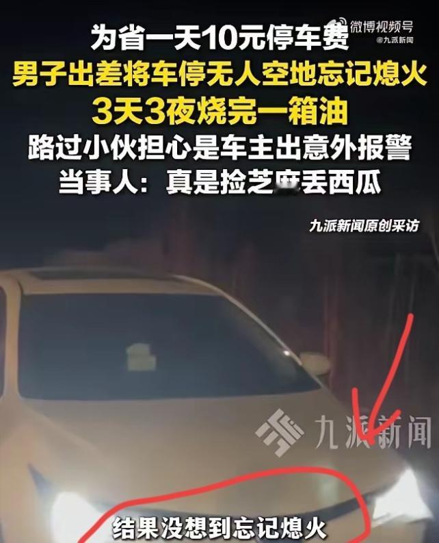沈阳一对夫妻开车到机场准备出差，为了省下一天10块钱的停车费，特意找了一块无人空