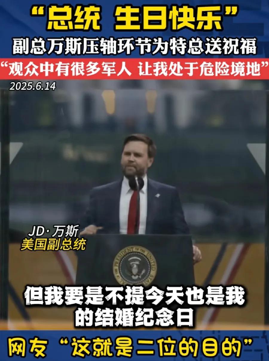 三喜临门？6月14日，美国陆军250周年生日，特朗普79岁生日，万斯说，还是自己