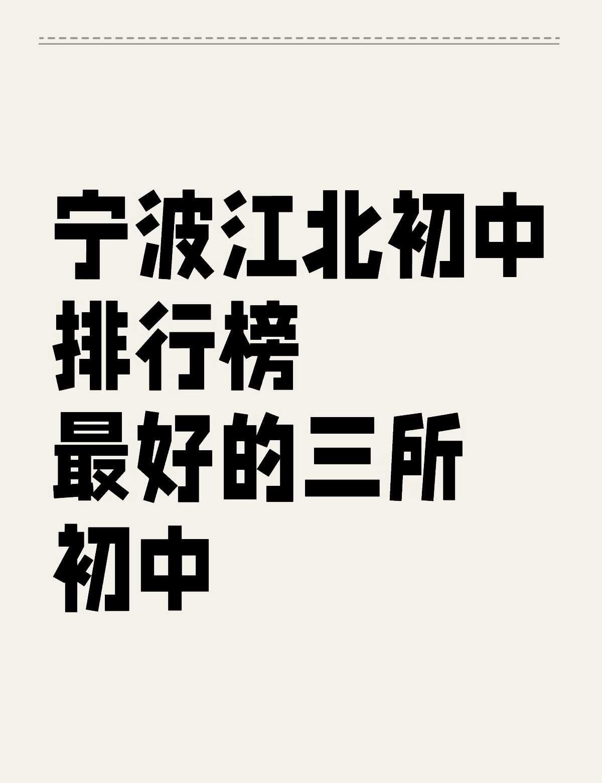 宁波江北最好的初中是哪一所？
初中 学区 给大家做个简单的排名
第一名 惠贞中学