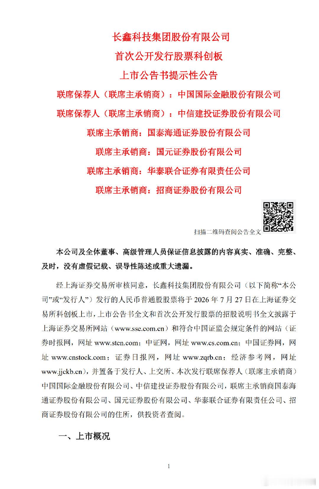 【长鑫科技7月27日上市长鑫科技上市时间定了】7月23日，长鑫科技公告，公司股票