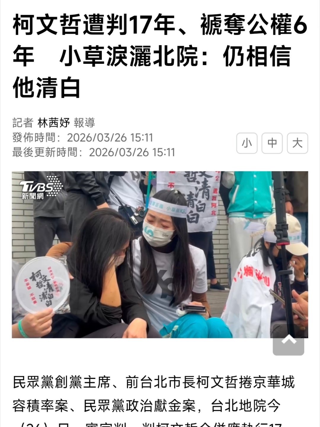 柯文哲被判17年¹ 柯文哲的支持者叫“小草”？一群人在法院门口头缠标语，喊话“柯