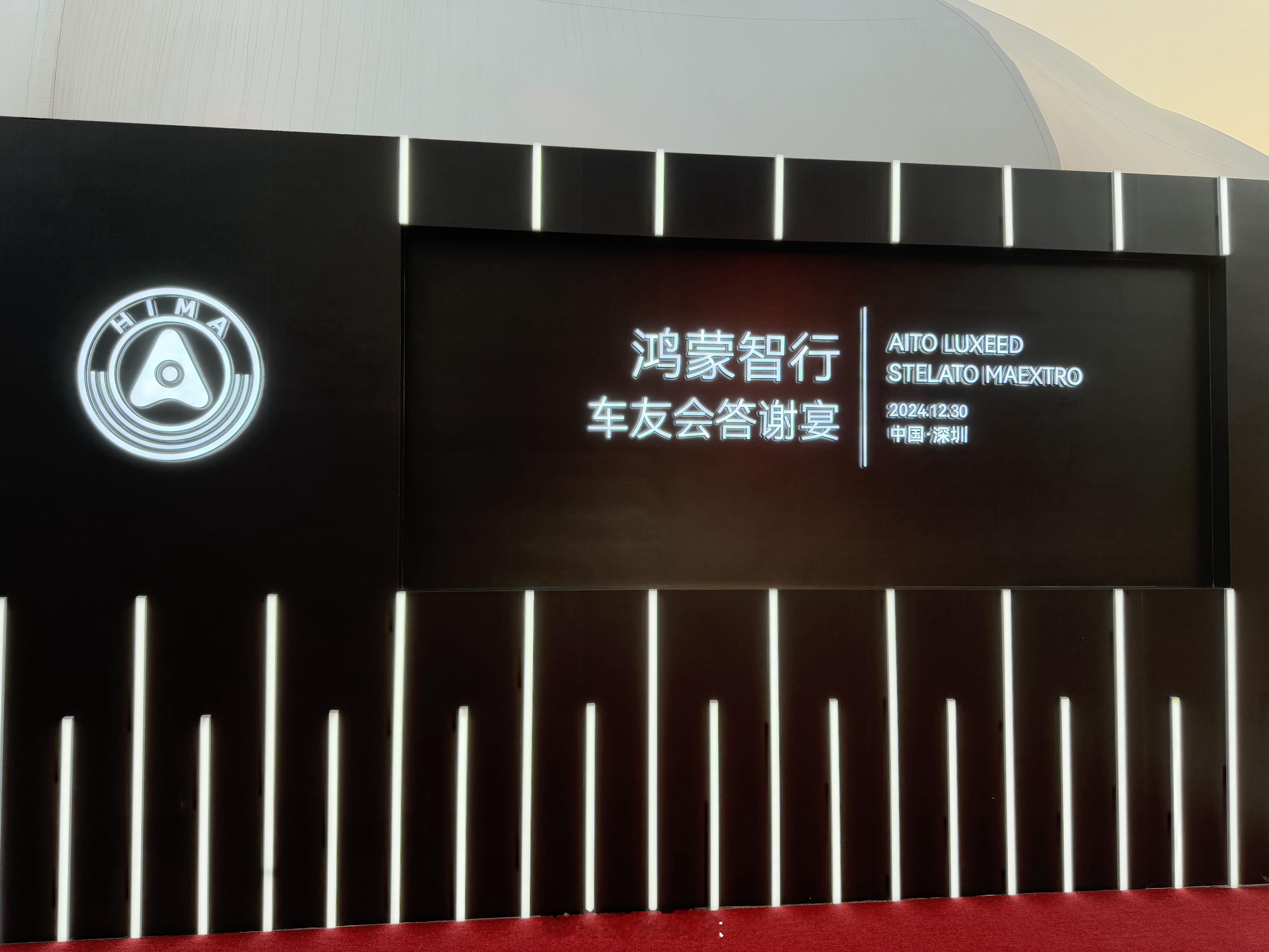 来参加一场鸿蒙智行车友会聚会  