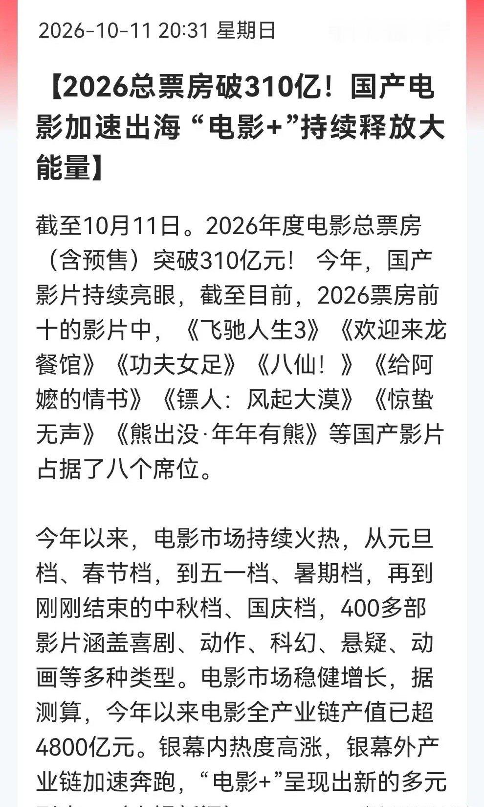 明天传媒影视板块估计又要“嗨了”！       国产电影杀疯了！票房破纪录、产值