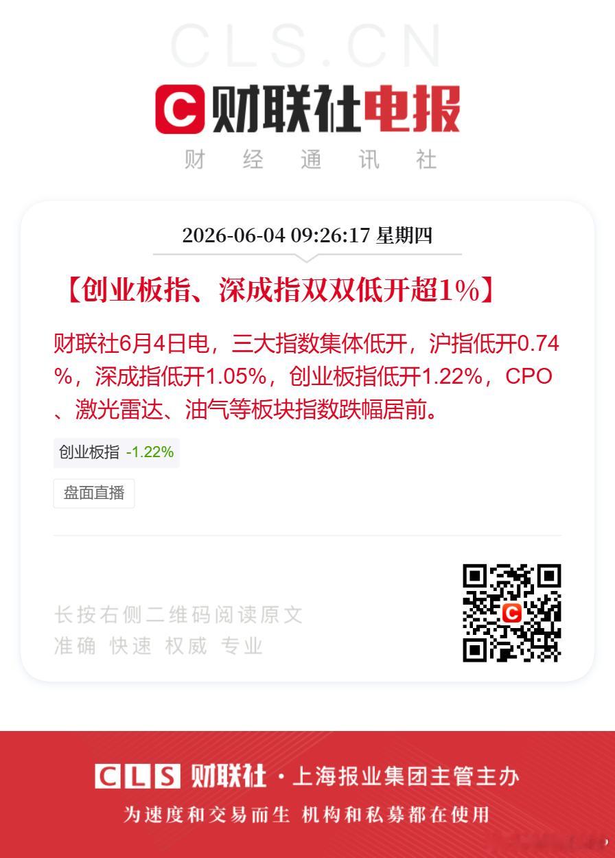 【创业板指、深成指双双低开超1%】财联社6月4日电，三大指数集体低开，沪指低开0
