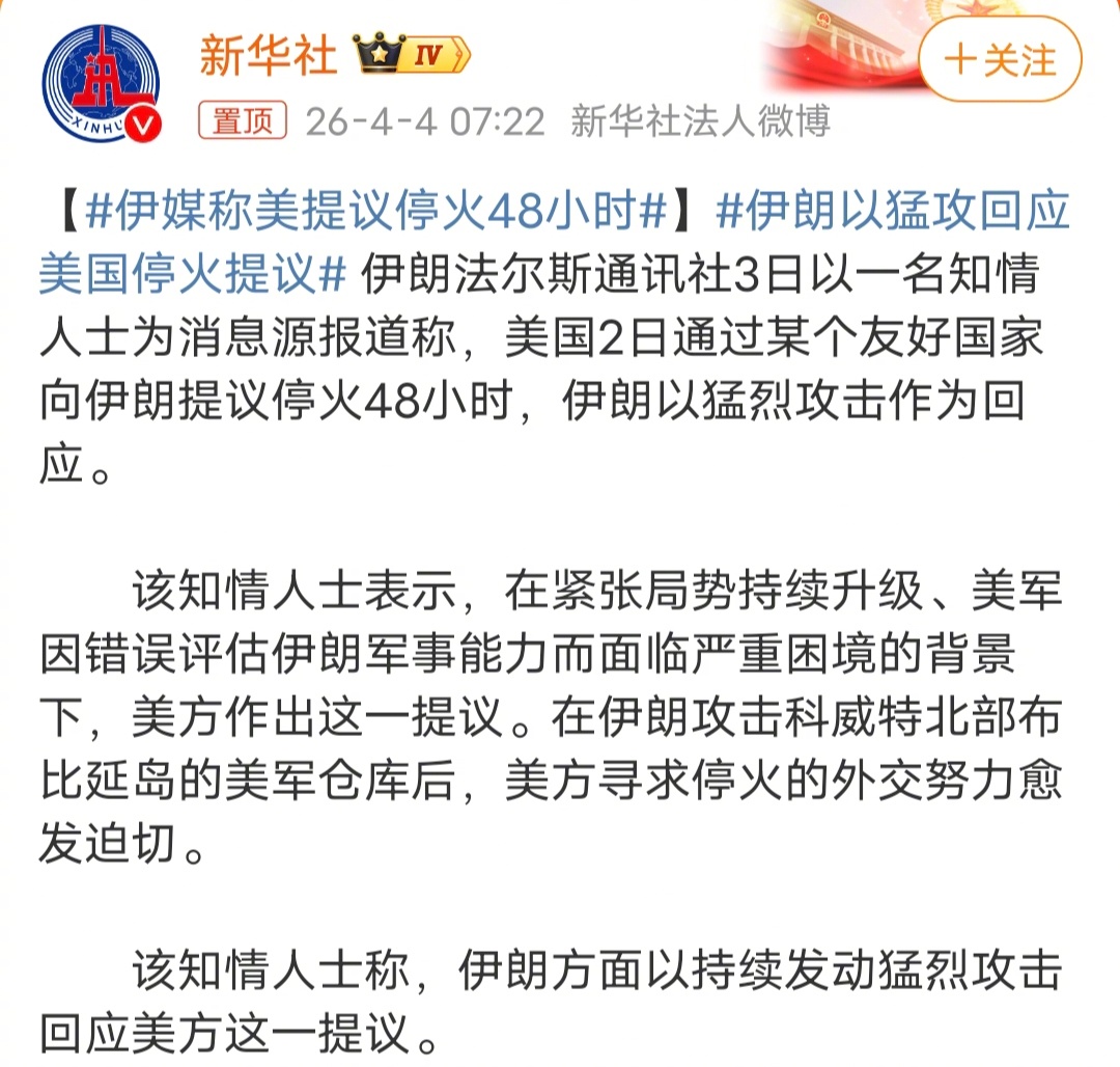伊媒称美提议停火48小时划重点，是美国不行了，跪求伊朗停火