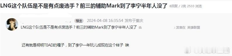 网友热议：LNG这个队伍是不是有点废选手？前三的辅助Mark到了李宁半年人没了[