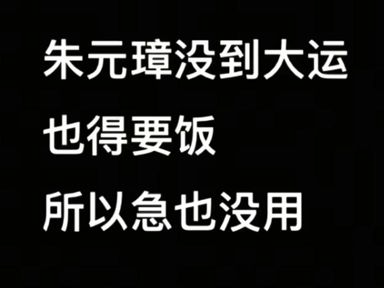 一句话治好你的焦虑！

大运没到，

刘邦也得看狗打架！

运没到的时候，

再
